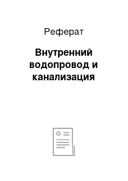 Реферат: Внутренний водопровод и канализация