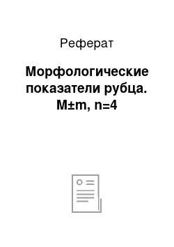 Реферат: Морфологические показатели рубца. M±m, n=4