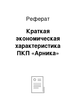 Реферат: Краткая экономическая характеристика ПКП «Арника»