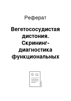 Реферат: Вегетососудистая дистония. Скрининг-диагностика функциональных резервов сердечно-сосудистой и респираторной систем в зависимости от возраста