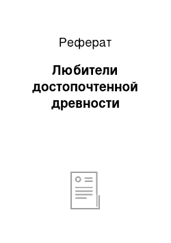 Реферат: Любители достопочтенной древности