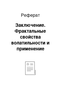 Реферат: Заключение. Фрактальные свойства волатильности и применение "черного шума" для тестирования торговых систем