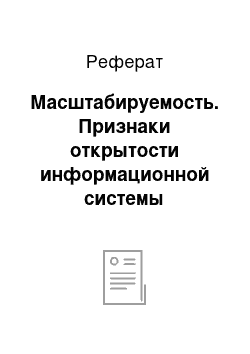 Реферат: Масштабируемость. Признаки открытости информационной системы