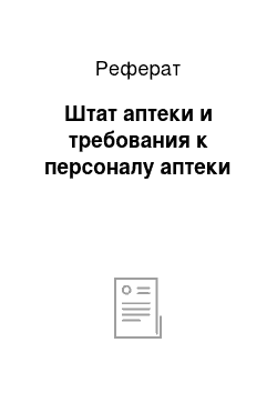 Реферат: Штат аптеки и требования к персоналу аптеки