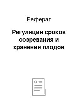 Реферат: Регуляция сроков созревания и хранения плодов