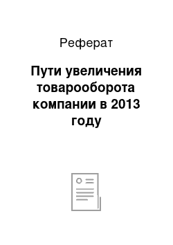 Реферат: Пути увеличения товарооборота компании в 2013 году