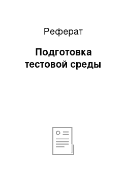 Реферат: Подготовка тестовой среды