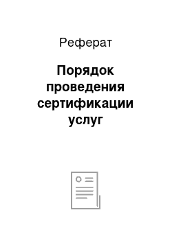 Реферат: Порядок проведения сертификации услуг