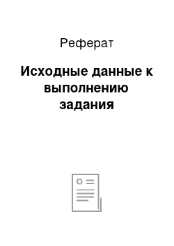 Реферат: Исходные данные к выполнению задания