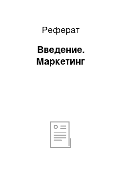 Реферат: Введение. Маркетинг