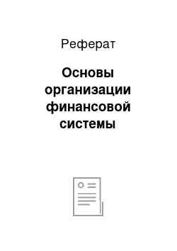 Реферат: Основы организации финансовой системы