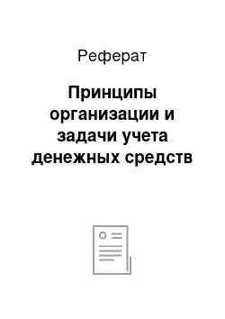 Реферат: Принципы организации и задачи учета денежных средств