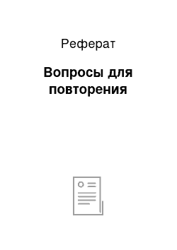 Реферат: Вопросы для повторения