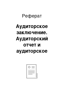 Реферат: Аудиторское заключение. Аудиторский отчет и аудиторское заключение