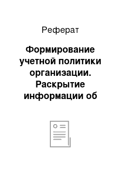 Реферат: Формирование учетной политики организации. Раскрытие информации об учетной политике в бухгалтерской отчетности