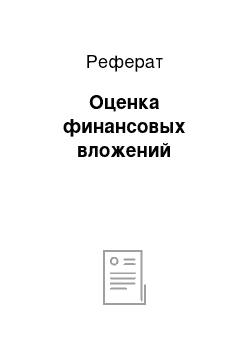 Реферат: Оценка финансовых вложений