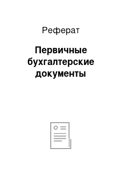 Реферат: Первичные бухгалтерские документы