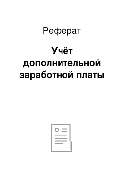 Реферат: Учёт дополнительной заработной платы