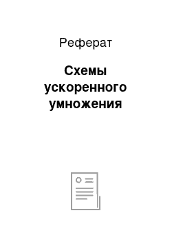 Реферат: Схемы ускоренного умножения