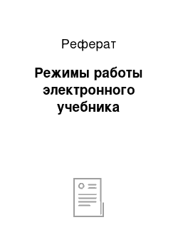 Реферат: Режимы работы электронного учебника