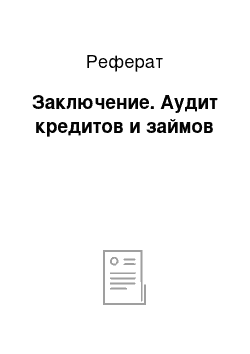 Реферат: Заключение. Аудит кредитов и займов