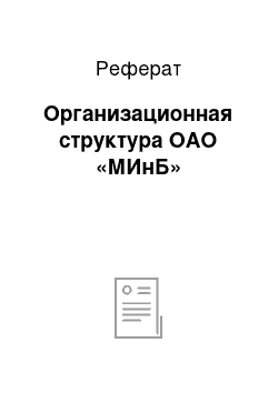 Реферат: Организационная структура ОАО «МИнБ»