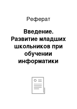 Реферат: Введение. Развитие младших школьников при обучении информатики