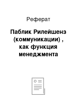 Реферат: Паблик Рилейшенз (коммуникации) , как функция менеджмента