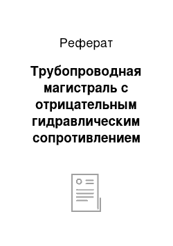 Реферат: Трубопроводная магистраль с отрицательным гидравлическим сопротивлением