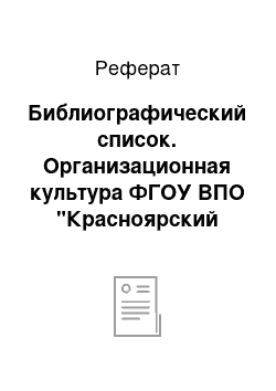 Реферат: Библиографический список. Организационная культура ФГОУ ВПО "Красноярский государственный аграрный университет"