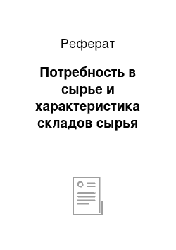 Реферат: Потребность в сырье и характеристика складов сырья