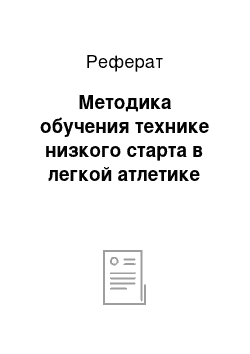 Реферат: Методика обучения технике низкого старта в легкой атлетике