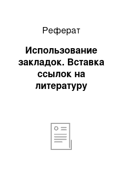 Реферат: Использование закладок. Вставка ссылок на литературу