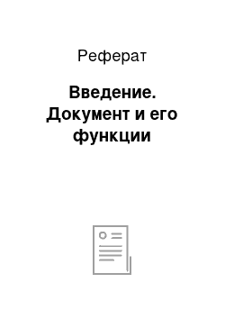 Реферат: Введение. Документ и его функции