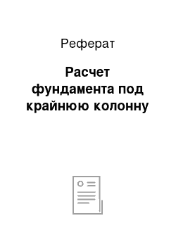 Реферат: Расчет фундамента под крайнюю колонну