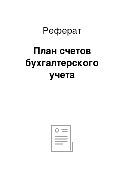 Реферат: План счетов бухгалтерского учета