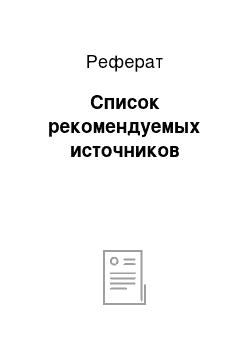 Реферат: Список рекомендуемых источников