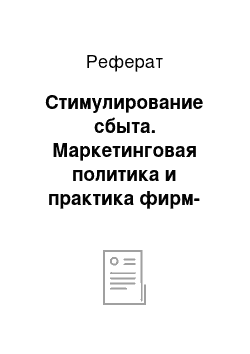 Реферат: Стимулирование сбыта. Маркетинговая политика и практика фирм-производителей