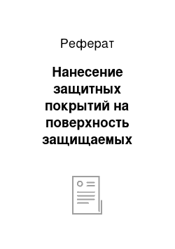 Реферат: Нанесение защитных покрытий на поверхность защищаемых деталей и конструкций