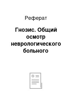 Реферат: Гнозис. Общий осмотр неврологического больного