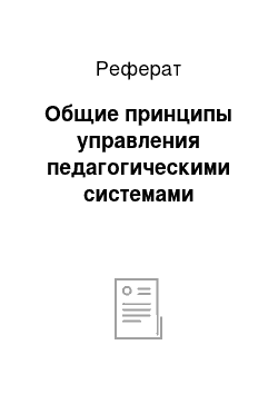 Реферат: Общие принципы управления педагогическими системами