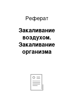 Реферат: Закаливание воздухом. Закаливание организма