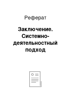 Реферат: Заключение. Системно-деятельностный подход