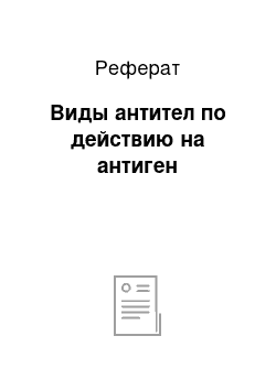 Реферат: Виды антител по действию на антиген