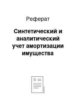 Реферат: Синтетический и аналитический учет амортизации имущества