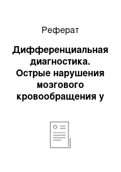 Реферат: Дифференциальная диагностика. Острые нарушения мозгового кровообращения у детей