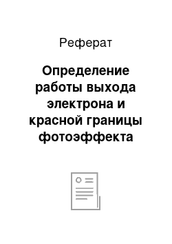 Реферат: Определение работы выхода электрона и красной границы фотоэффекта