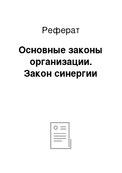 Реферат: Основные законы организации. Закон синергии