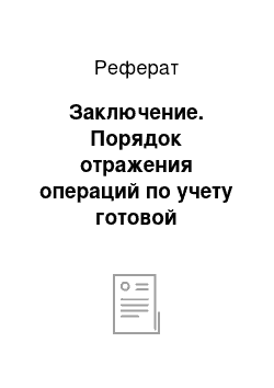 Реферат: Заключение. Порядок отражения операций по учету готовой продукции и ее продажи в теоретическом и практическом аспектах