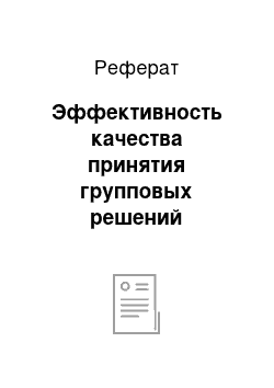 Реферат: Эффективность качества принятия групповых решений